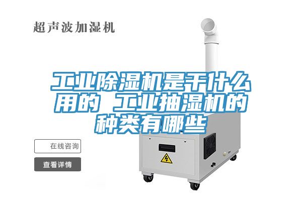 工業91看片软件大全是幹什麽用的 工業抽濕機的種類有哪些