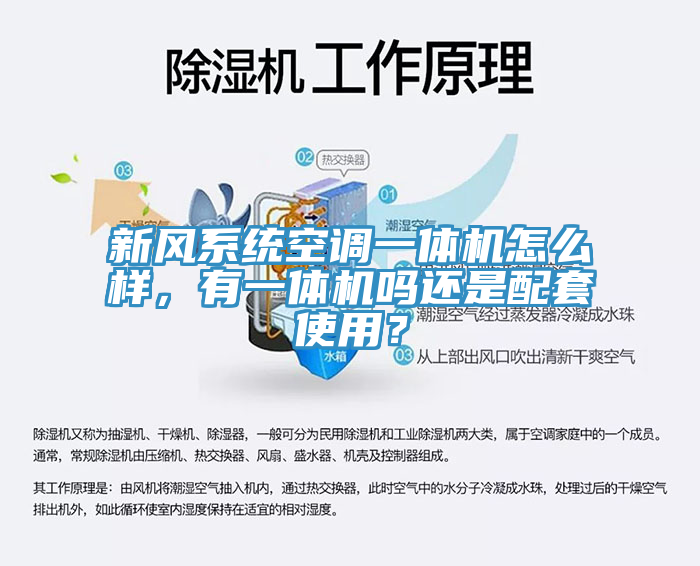 新風係統空調一體機怎麽樣，有一體機嗎還是配套使用？
