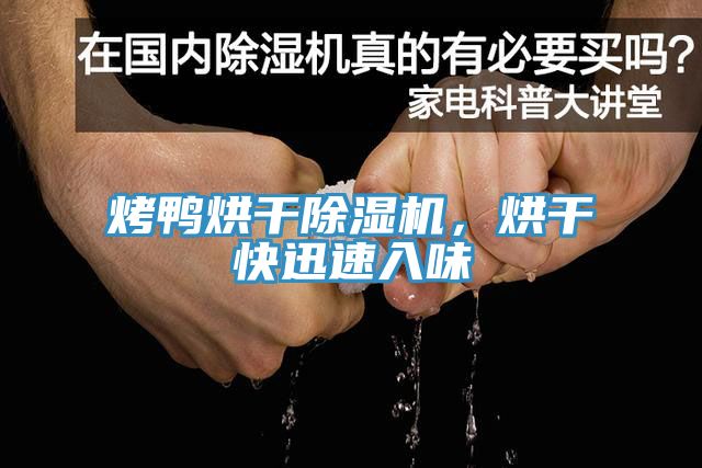 烤鴨烘幹91看片软件大全，烘幹快迅速入味