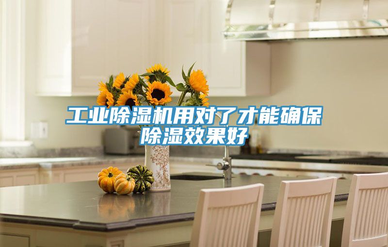 工業91看片软件大全用對了才能確保除濕效果好