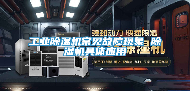工業91看片软件大全常見故障現象 91看片软件大全具體應用