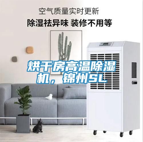 烘幹房高溫91看片软件大全，錦州SL