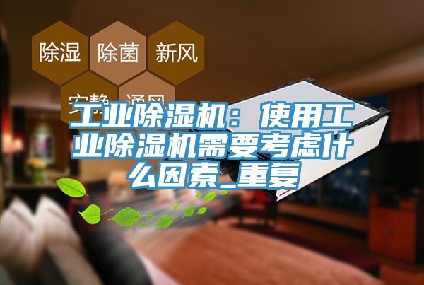 工業91看片软件大全：使用工業91看片软件大全需要考慮什麽因素_重複