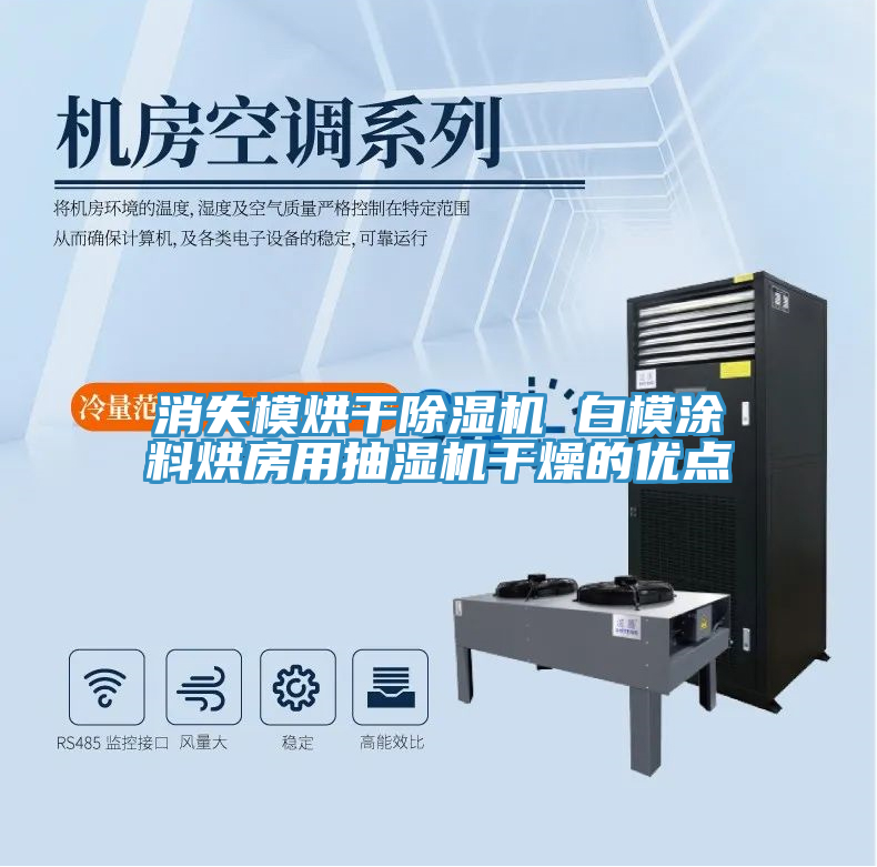 消失模烘幹91看片软件大全 白模塗料烘房用抽濕機幹燥的優點
