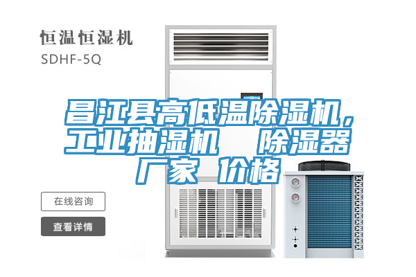 昌江縣高低溫91看片软件大全，工業抽濕機  除濕器廠家 價格