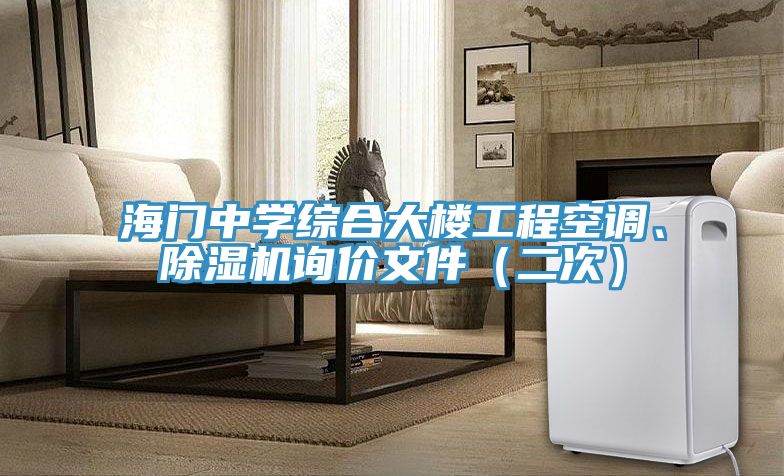 海門中學綜合大樓工程空調、91看片软件大全詢價文件（二次）
