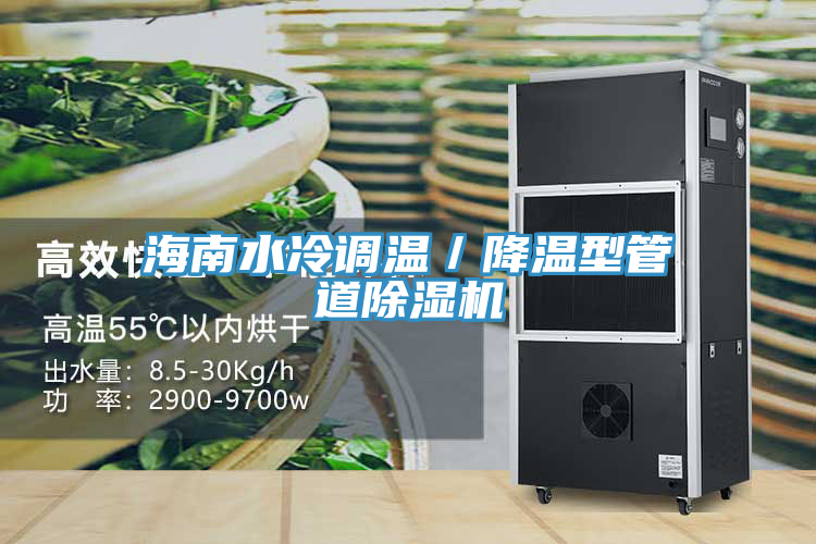 海南水冷調溫／降溫型管道91看片软件大全