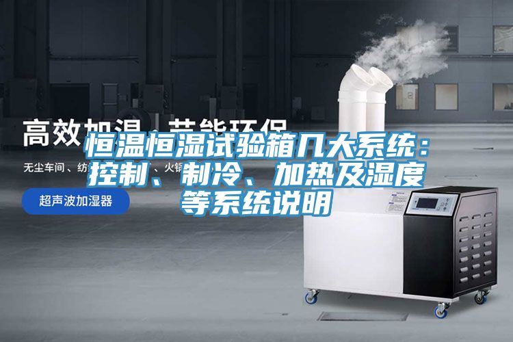 恒溫恒濕試驗箱幾大係統：控製、製冷、加熱及濕度等係統說明