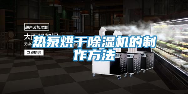 熱泵烘幹91看片软件大全的製作方法