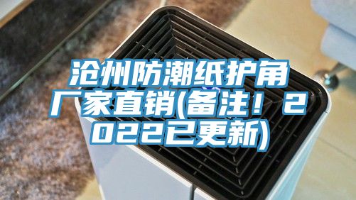 滄州防潮紙護角廠家直銷(備注！2022已更新)