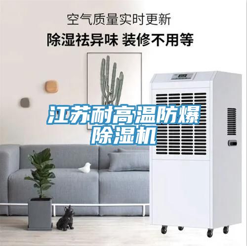 江蘇耐高溫防爆91看片软件大全