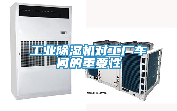 工業91看片软件大全對工廠車間的重要性