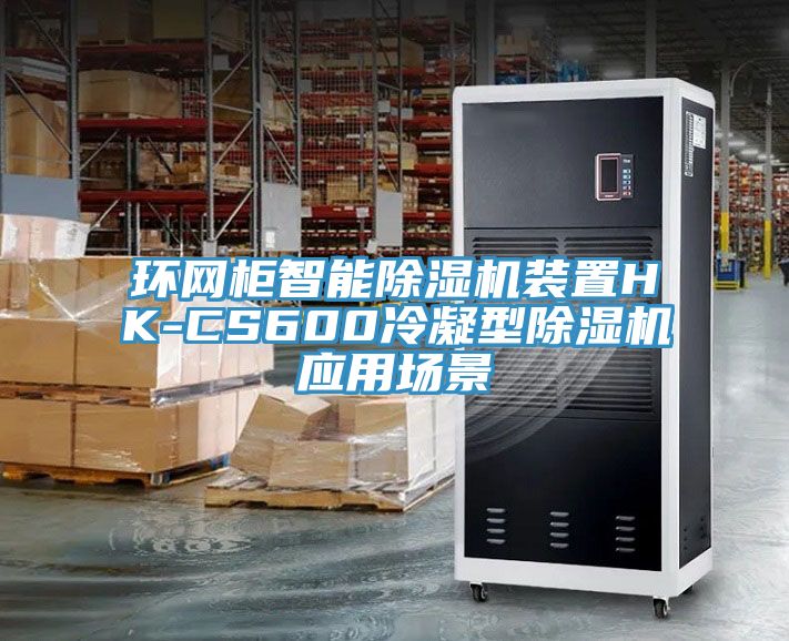 環網櫃智能91看片软件大全裝置HK-CS600冷凝型91看片软件大全應用場景