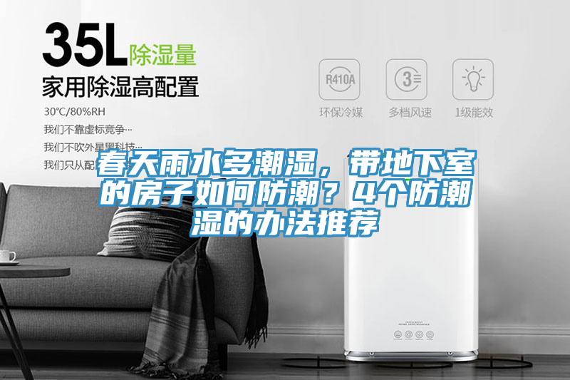 春天雨水多潮濕，帶地下室的房子如何防潮？4個防潮濕的辦法推薦