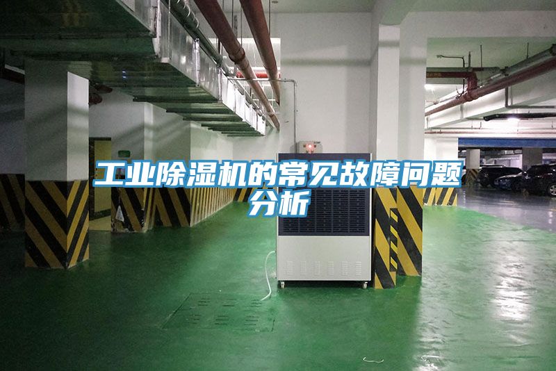 工業91看片软件大全的常見故障問題分析