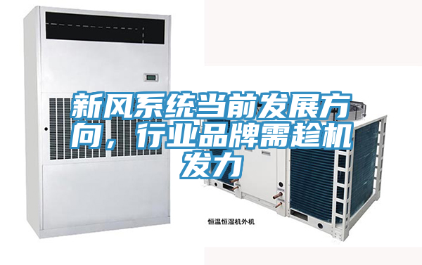 新風係統當前發展方向，行業品牌需趁機發力