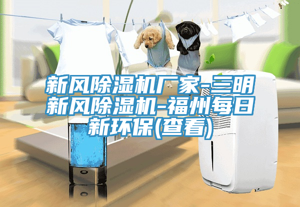 新風91看片软件大全廠家-三明新風91看片软件大全-福州每日新環保(查看)