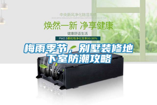梅雨季節，別墅裝修地下室防潮攻略