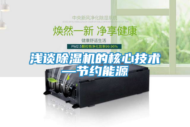 淺談91看片软件大全的核心技術—節約能源