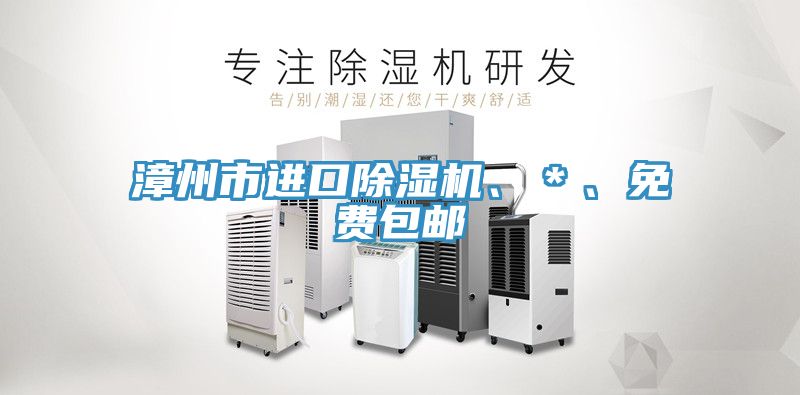 漳州市進口91看片软件大全、＊、免費包郵