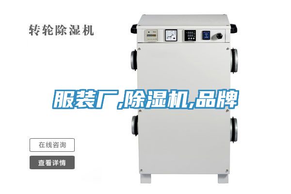 服裝廠,91看片软件大全,品牌