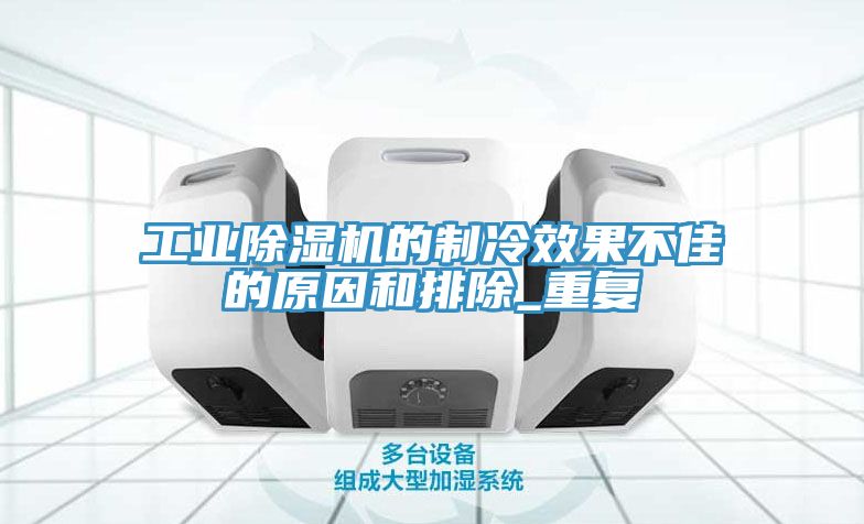 工業91看片软件大全的製冷效果不佳的原因和排除_重複