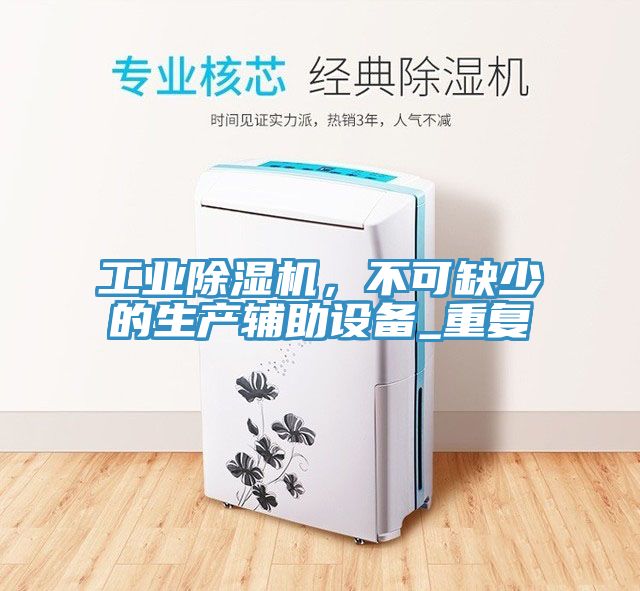 工業91看片软件大全，不可缺少的生產輔助設備_重複
