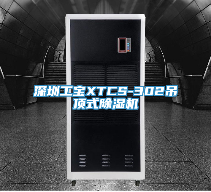 深圳工寶XTCS-302吊頂式91看片软件大全