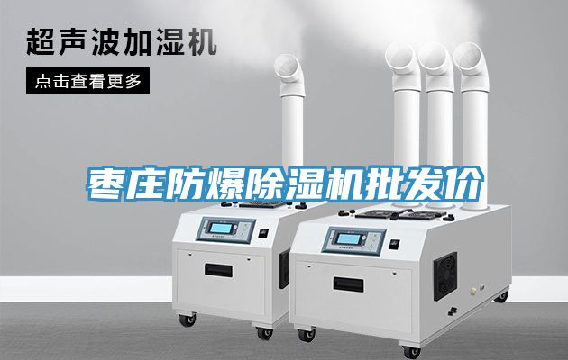 棗莊防爆91看片软件大全批發價