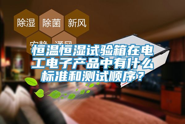 恒溫恒濕試驗箱在電工電子產品中有什麽標準和測試順序？