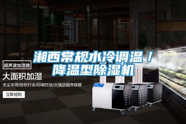 湘西常規水冷調溫／降溫型91看片软件大全