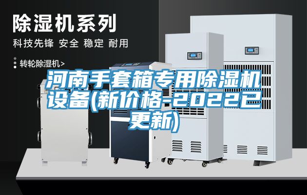 河南手套箱專用91看片软件大全設備(新價格-2022已更新)
