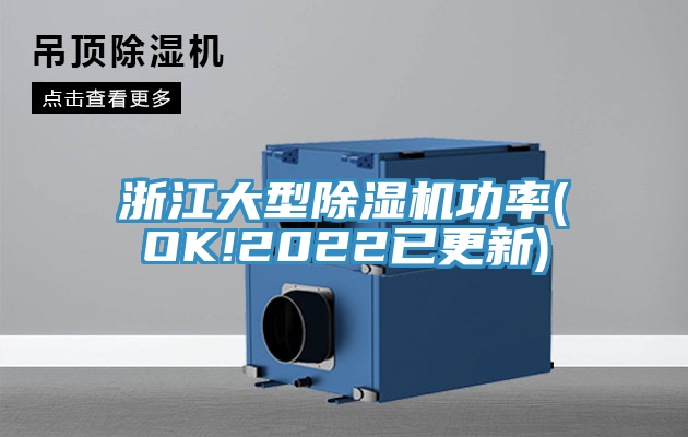 浙江大型91看片软件大全功率(OK!2022已更新)