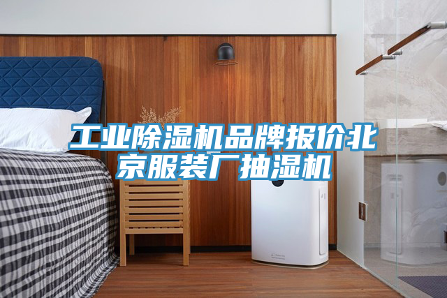 工業91看片软件大全品牌報價北京服裝廠抽濕機