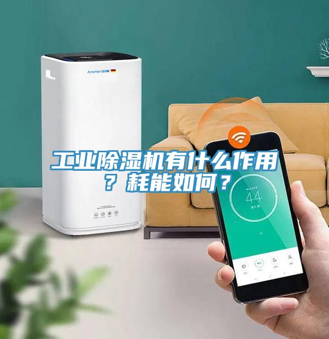 工業91看片软件大全有什麽作用？耗能如何？