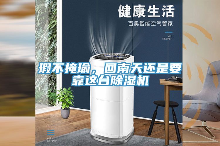 瑕不掩瑜，回南天還是要靠這台91看片软件大全