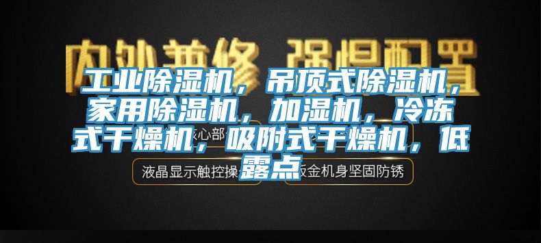 工業91看片软件大全，吊頂式91看片软件大全，家用91看片软件大全，加濕機，冷凍式幹燥機，吸附式幹燥機，低露點
