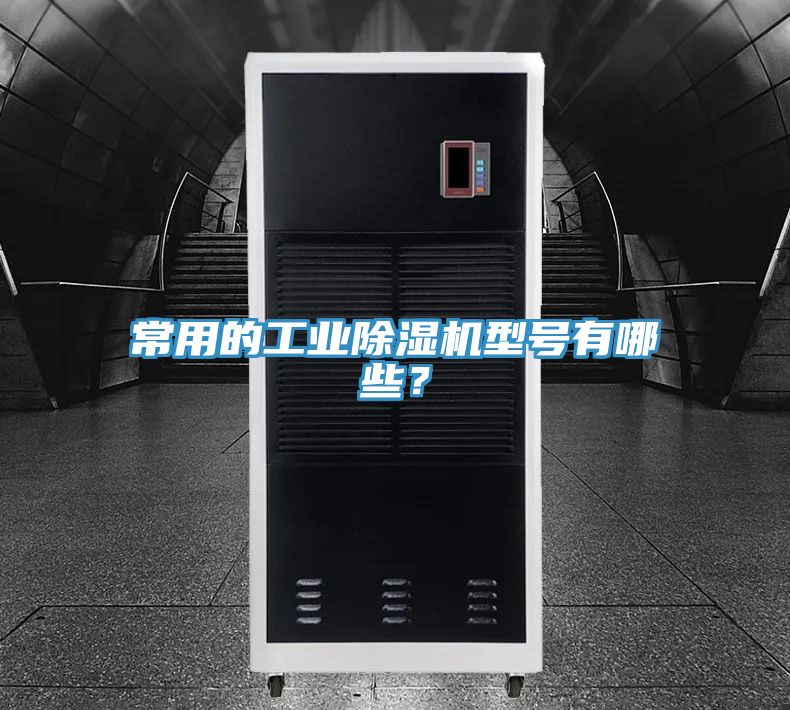 常用的工業91看片软件大全型號有哪些？