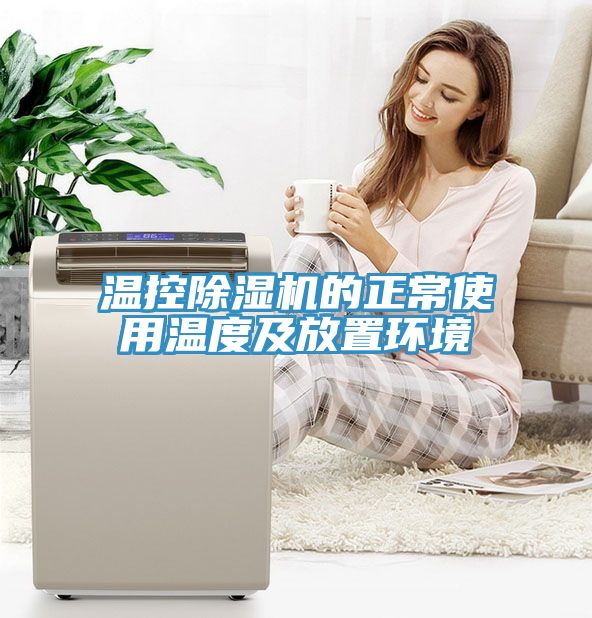 溫控91看片软件大全的正常使用溫度及放置環境