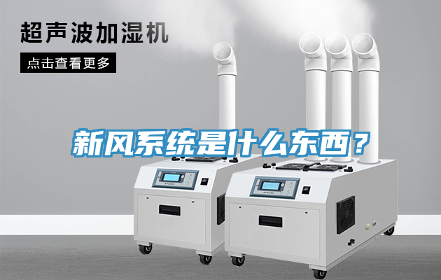 新風係統是什麽東西？