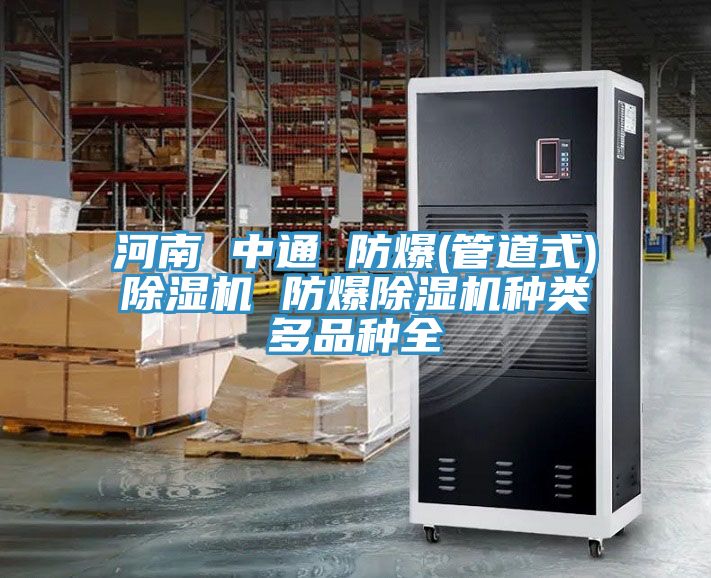 河南 中通 防爆(管道式)91看片软件大全 防爆91看片软件大全種類多品種全