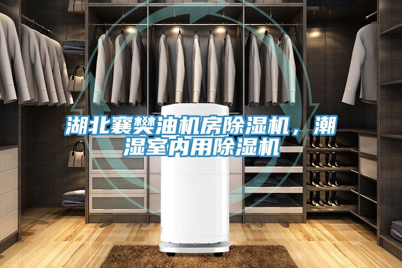 湖北襄樊油機房91看片软件大全，潮濕室內用91看片软件大全