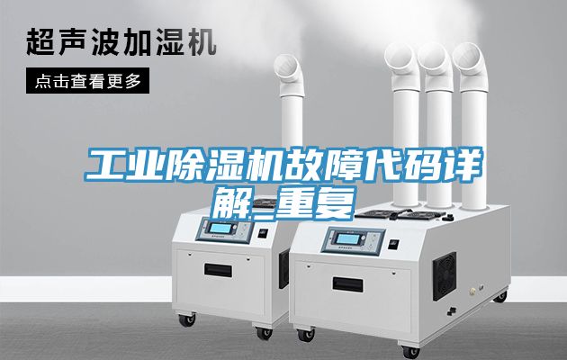 工業91看片软件大全故障代碼詳解_重複