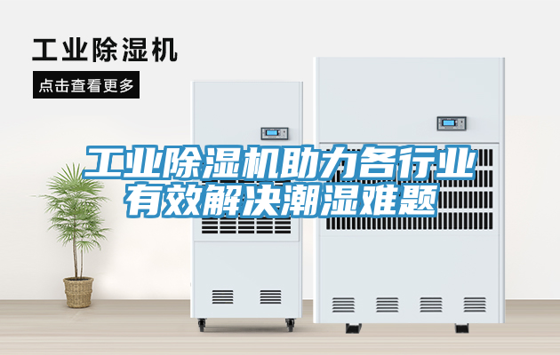 工業91看片软件大全助力各行業有效解決潮濕難題