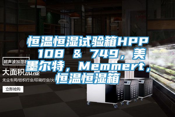 恒溫恒濕試驗箱HPP 108 & 749，美墨爾特，Memmert，恒溫恒濕箱