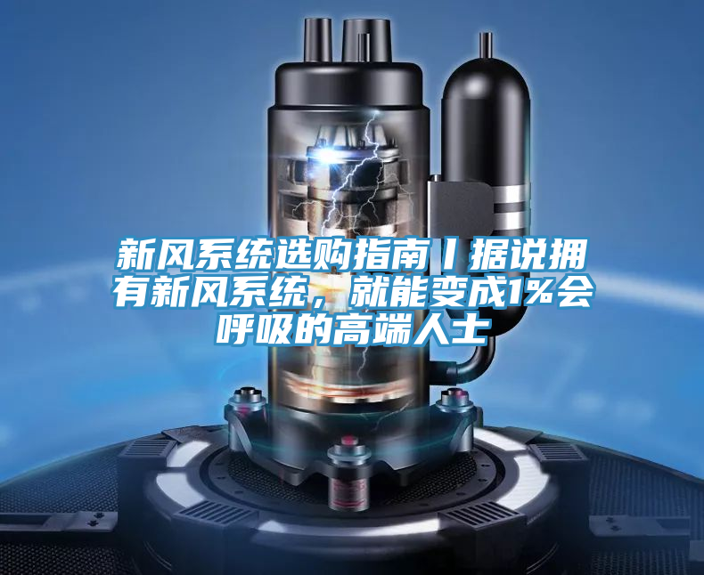 新風係統選購指南丨據說擁有新風係統，就能變成1%會呼吸的高端人士