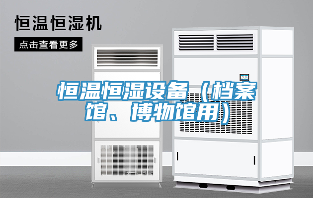 恒溫恒濕設備（檔案館、博物館用）