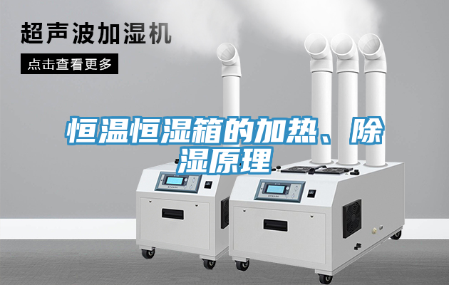 恒溫恒濕箱的加熱、除濕原理