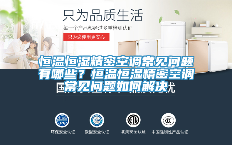 恒溫恒濕精密空調常見問題有哪些？恒溫恒濕精密空調常見問題如何解決