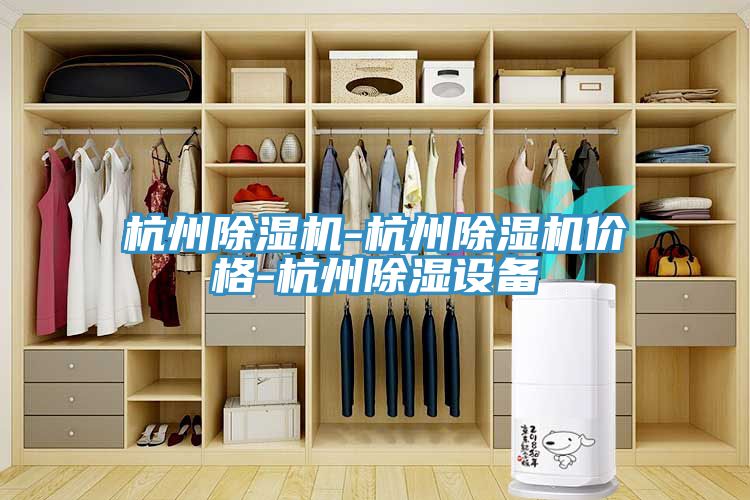 杭州91看片软件大全-杭州91看片软件大全價格-杭州除濕設備